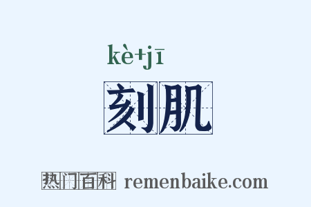 刻肌是什么意思的图片